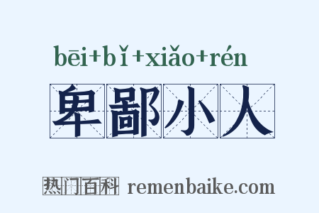 卑鄙小人是什么意思的图片